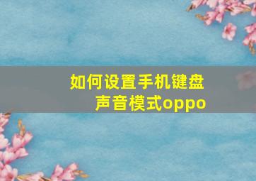 如何设置手机键盘声音模式oppo