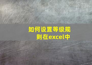 如何设置等级规则在excel中