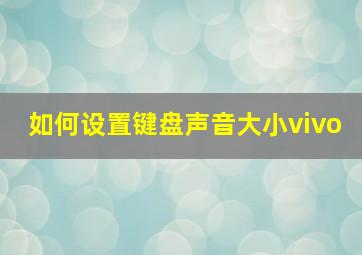 如何设置键盘声音大小vivo