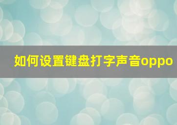 如何设置键盘打字声音oppo