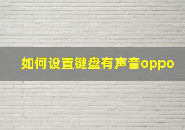 如何设置键盘有声音oppo