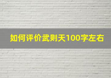 如何评价武则天100字左右