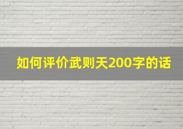 如何评价武则天200字的话