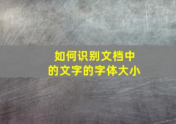 如何识别文档中的文字的字体大小