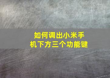 如何调出小米手机下方三个功能键