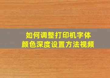 如何调整打印机字体颜色深度设置方法视频