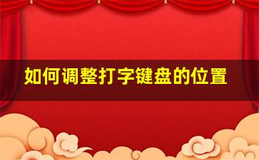 如何调整打字键盘的位置