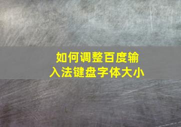 如何调整百度输入法键盘字体大小