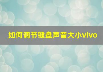 如何调节键盘声音大小vivo