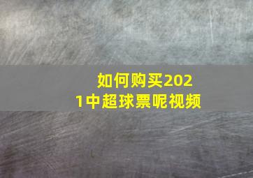 如何购买2021中超球票呢视频