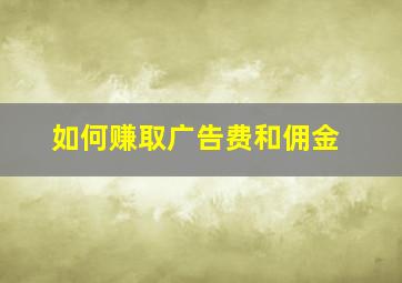 如何赚取广告费和佣金