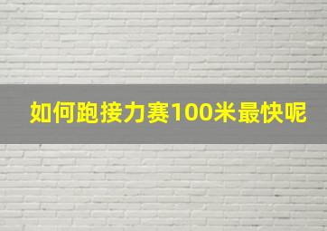 如何跑接力赛100米最快呢