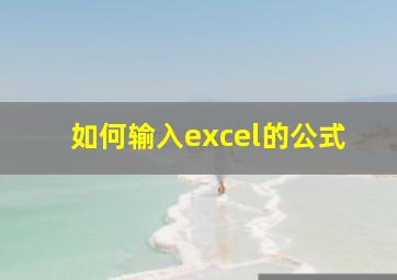 如何输入excel的公式