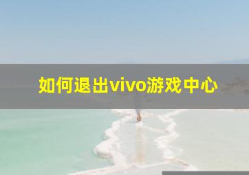 如何退出vivo游戏中心