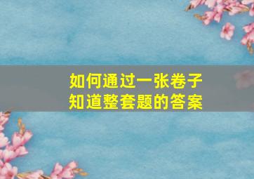 如何通过一张卷子知道整套题的答案