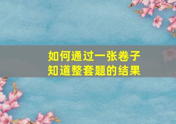 如何通过一张卷子知道整套题的结果