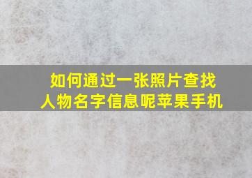 如何通过一张照片查找人物名字信息呢苹果手机