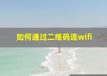 如何通过二维码连wifi