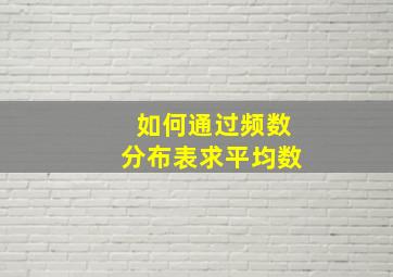 如何通过频数分布表求平均数