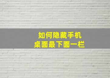 如何隐藏手机桌面最下面一栏