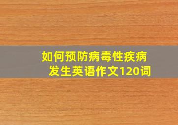 如何预防病毒性疾病发生英语作文120词