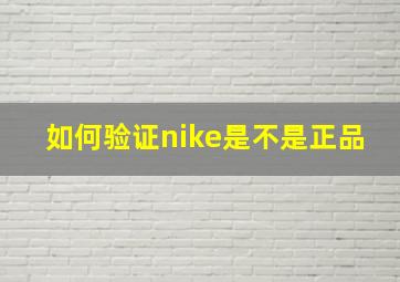 如何验证nike是不是正品