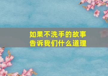 如果不洗手的故事告诉我们什么道理