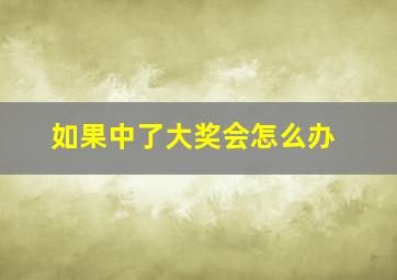 如果中了大奖会怎么办