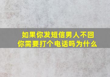 如果你发短信男人不回你需要打个电话吗为什么