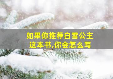 如果你推荐白雪公主这本书,你会怎么写