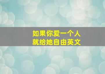 如果你爱一个人就给她自由英文