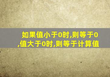 如果值小于0时,则等于0,值大于0时,则等于计算值