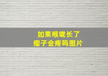 如果喉咙长了瘤子会疼吗图片