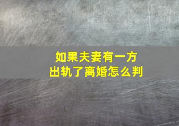 如果夫妻有一方出轨了离婚怎么判