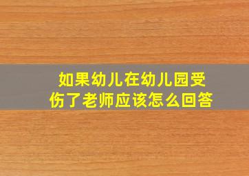 如果幼儿在幼儿园受伤了老师应该怎么回答