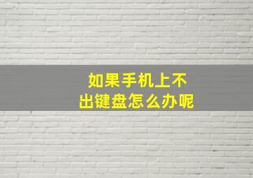 如果手机上不出键盘怎么办呢