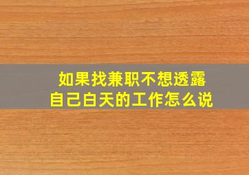 如果找兼职不想透露自己白天的工作怎么说