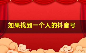 如果找到一个人的抖音号