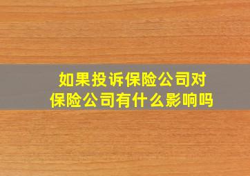 如果投诉保险公司对保险公司有什么影响吗