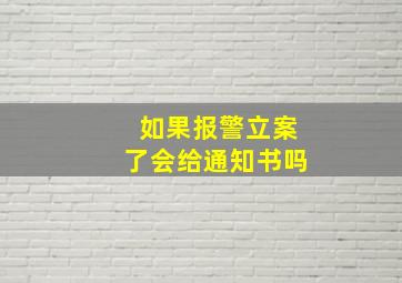 如果报警立案了会给通知书吗