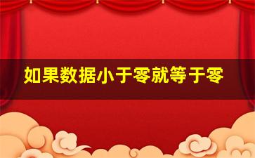 如果数据小于零就等于零