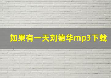 如果有一天刘德华mp3下载