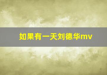 如果有一天刘德华mv