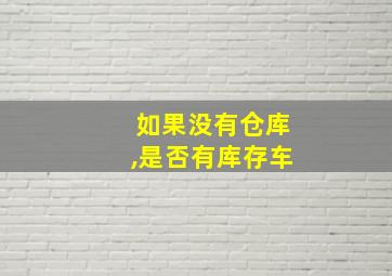 如果没有仓库,是否有库存车