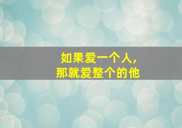 如果爱一个人,那就爱整个的他