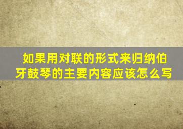 如果用对联的形式来归纳伯牙鼓琴的主要内容应该怎么写