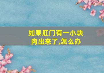 如果肛门有一小块肉出来了,怎么办