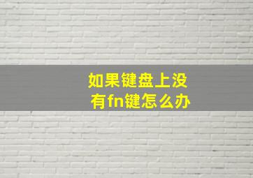 如果键盘上没有fn键怎么办