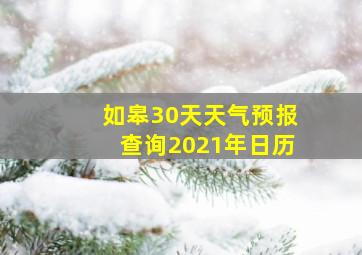 如皋30天天气预报查询2021年日历