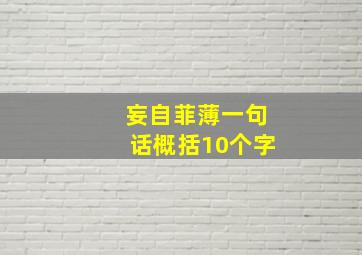 妄自菲薄一句话概括10个字